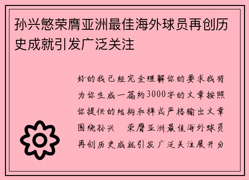 孙兴慜荣膺亚洲最佳海外球员再创历史成就引发广泛关注