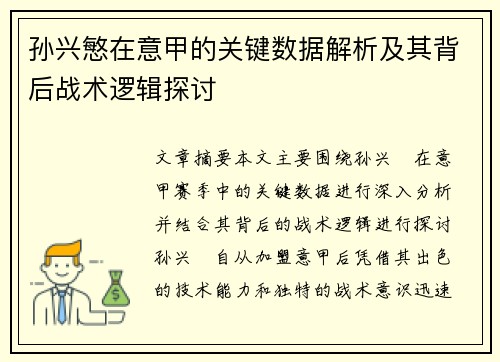 孙兴慜在意甲的关键数据解析及其背后战术逻辑探讨 孙兴慜在意甲的关键数据解析及其背后战术逻辑探讨