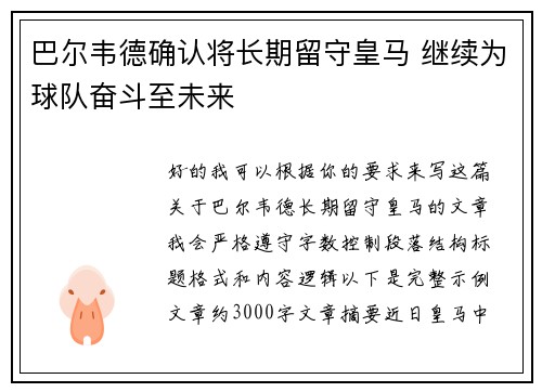 巴尔韦德确认将长期留守皇马 继续为球队奋斗至未来 巴尔韦德确认将长期留守皇马 继续为球队奋斗至未来