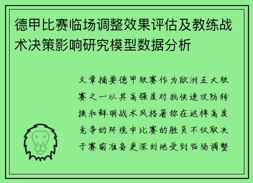 德甲比赛临场调整效果评估及教练战术决策影响研究模型数据分析 德甲比赛临场调整效果评估及教练战术决策影响研究模型数据分析