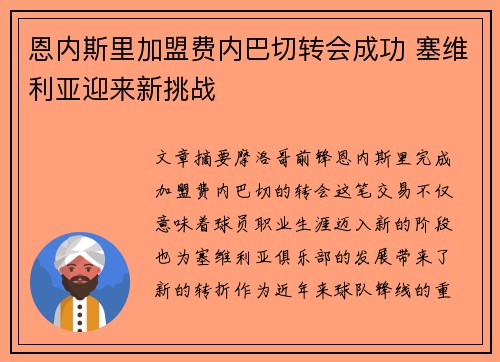 恩内斯里加盟费内巴切转会成功 塞维利亚迎来新挑战 恩内斯里加盟费内巴切转会成功 塞维利亚迎来新挑战