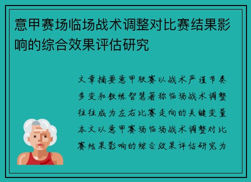 意甲赛场临场战术调整对比赛结果影响的综合效果评估研究