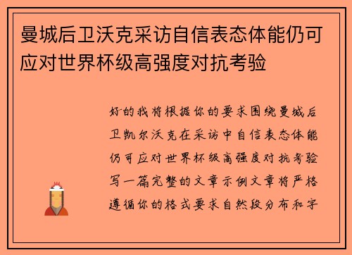 曼城后卫沃克采访自信表态体能仍可应对世界杯级高强度对抗考验 曼城后卫沃克采访自信表态体能仍可应对世界杯级高强度对抗考验