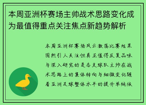 本周亚洲杯赛场主帅战术思路变化成为最值得重点关注焦点新趋势解析 本周亚洲杯赛场主帅战术思路变化成为最值得重点关注焦点新趋势解析