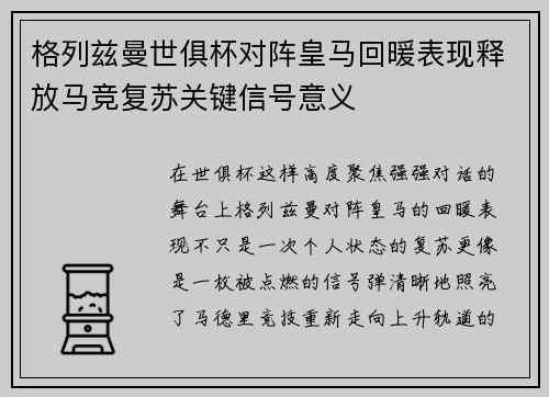 格列兹曼世俱杯对阵皇马回暖表现释放马竞复苏关键信号意义 格列兹曼世俱杯对阵皇马回暖表现释放马竞复苏关键信号意义