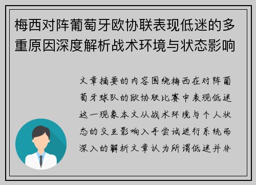 梅西对阵葡萄牙欧协联表现低迷的多重原因深度解析战术环境与状态影响 梅西对阵葡萄牙欧协联表现低迷的多重原因深度解析战术环境与状态影响