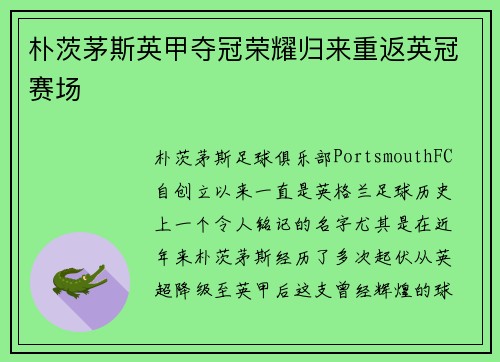 朴茨茅斯英甲夺冠荣耀归来重返英冠赛场 朴茨茅斯英甲夺冠荣耀归来重返英冠赛场
