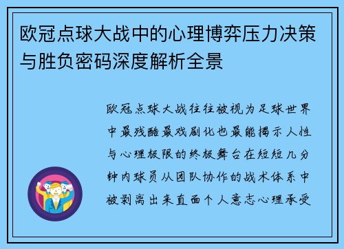 欧冠点球大战中的心理博弈压力决策与胜负密码深度解析全景 欧冠点球大战中的心理博弈压力决策与胜负密码深度解析全景