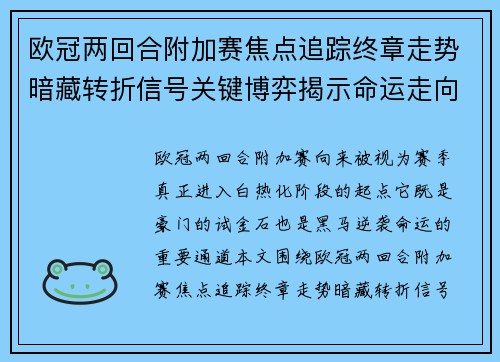 欧冠两回合附加赛焦点追踪终章走势暗藏转折信号关键博弈揭示命运走向 欧冠两回合附加赛焦点追踪终章走势暗藏转折信号关键博弈揭示命运走向