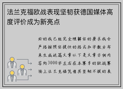 法兰克福欧战表现坚韧获德国媒体高度评价成为新亮点