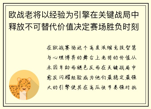 欧战老将以经验为引擎在关键战局中释放不可替代价值决定赛场胜负时刻 欧战老将以经验为引擎在关键战局中释放不可替代价值决定赛场胜负时刻