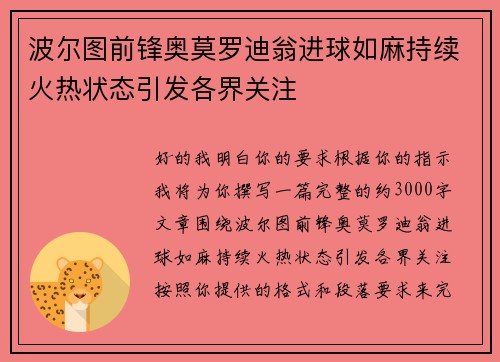 波尔图前锋奥莫罗迪翁进球如麻持续火热状态引发各界关注 波尔图前锋奥莫罗迪翁进球如麻持续火热状态引发各界关注