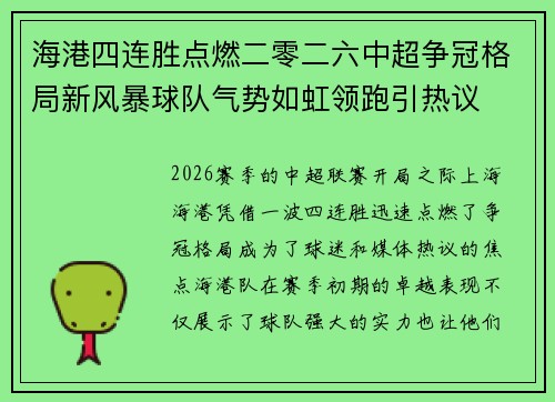 海港四连胜点燃二零二六中超争冠格局新风暴球队气势如虹领跑引热议 海港四连胜点燃二零二六中超争冠格局新风暴球队气势如虹领跑引热议
