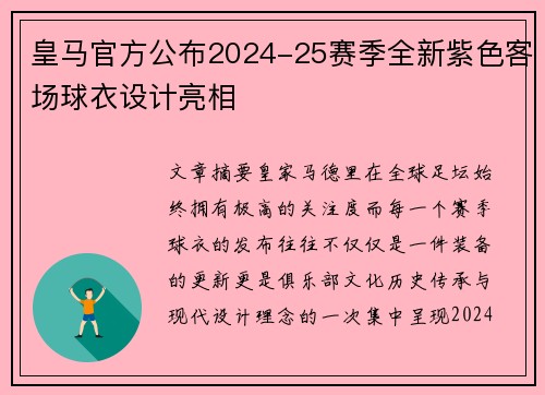 皇马官方公布2024-25赛季全新紫色客场球衣设计亮相