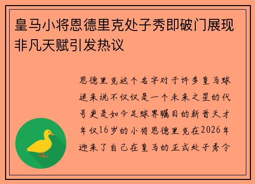 皇马小将恩德里克处子秀即破门展现非凡天赋引发热议 皇马小将恩德里克处子秀即破门展现非凡天赋引发热议