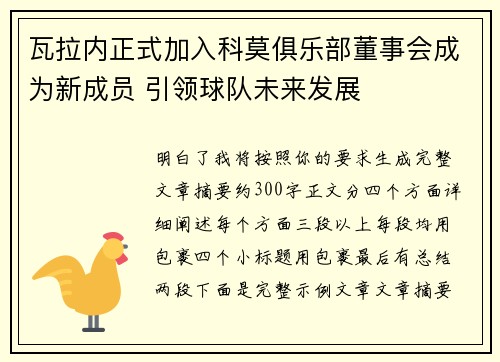 瓦拉内正式加入科莫俱乐部董事会成为新成员 引领球队未来发展 瓦拉内正式加入科莫俱乐部董事会成为新成员 引领球队未来发展