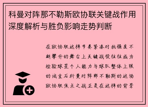 科曼对阵那不勒斯欧协联关键战作用深度解析与胜负影响走势判断