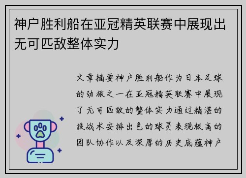 神户胜利船在亚冠精英联赛中展现出无可匹敌整体实力
