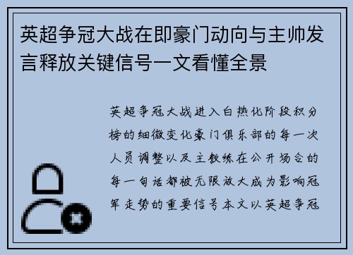 英超争冠大战在即豪门动向与主帅发言释放关键信号一文看懂全景