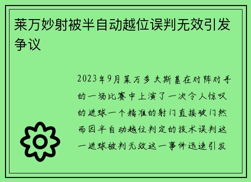 莱万妙射被半自动越位误判无效引发争议