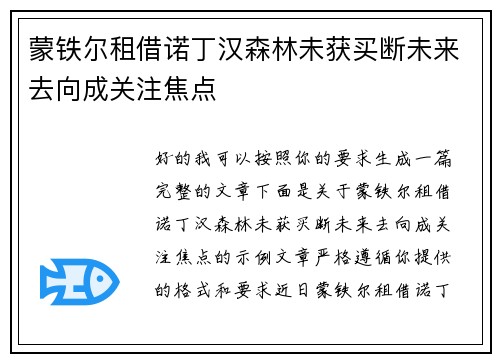 蒙铁尔租借诺丁汉森林未获买断未来去向成关注焦点